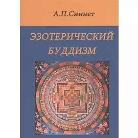 Эзотерический буддизм. 2-е издание