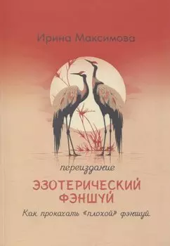 Эзотерический фэншуй. Как прокачать "плохой фэншуй" (переиздание)