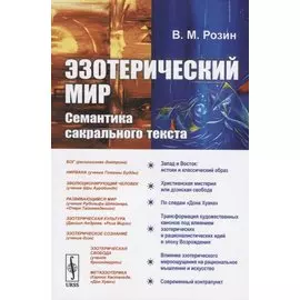 Эзотерический мир. Семантика сакрального текста