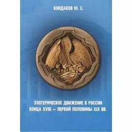 Эзотерическое движение в России конца XVIII - первой половины XIX вв.