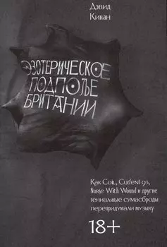 Эзотерическое подполье Британии. (Расширенное издание 2024)