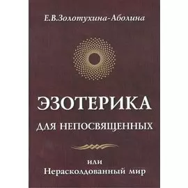 Эзотерика для непосвященных или нерасколдованный мир