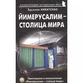 Йимерусалим - столица мира