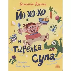 Йо-хо-хо и тарелка супа