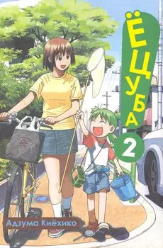 Ёцуба! Том 2 (Yotsuba to!). Манга