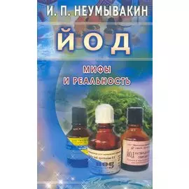 Йод. Мифы и реальность