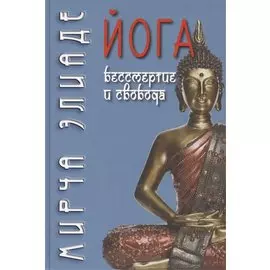 Йога: бессмертие и свобода