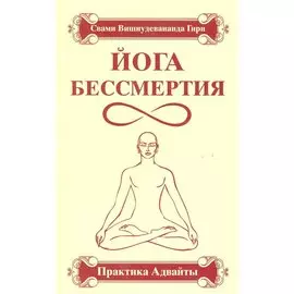 Йога бессмертия. Практика адвайты / 3-е изд.