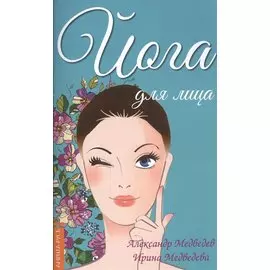 Йога для лица. 4-е изд.