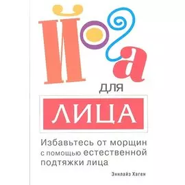 Йога для лица