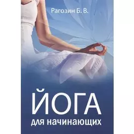 Йога для начинающих. Руководство для самостоятельных занятий