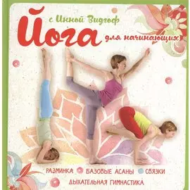 Йога для начинающих с Инной Видгоф