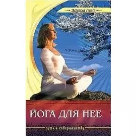Йога для нее. 2-е изд.