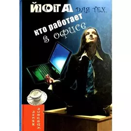 Йога для тех, кто работает в офисе