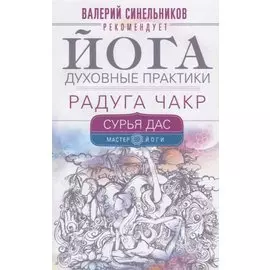 Йога. Духовные практики. Радуга чакр