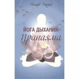 Йога дыхания: Пранаяма