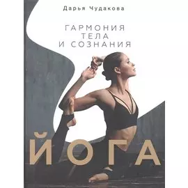 Йога: гармония тела и сознания