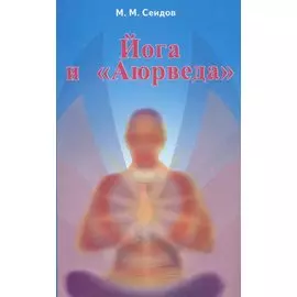 Йога и Аюрведа (2 изд) (мИУС) Сеидов