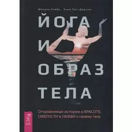 Йога и образ тела. Откровенные истории о красоте, смелости и любви к своему телу