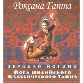 Йога индийского классического танца: зеркало йогини