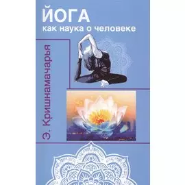 Йога как наука о человеке. 2-е изд.