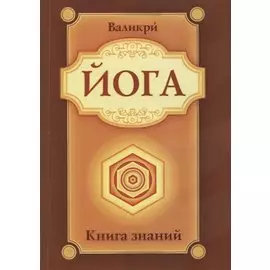 Йога. Книга знаний