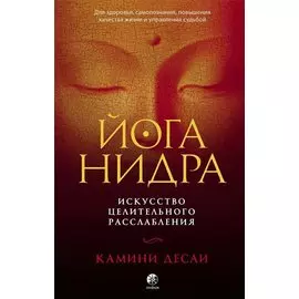 Йога-нидра. Искусство целительного расслабления