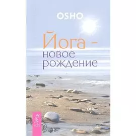 Йога - новое рождение.