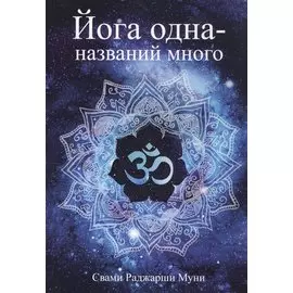 Йога одна - названий много