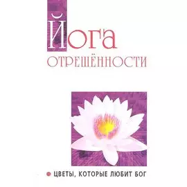 Йога отрешенности. Цветы которые любит Бог