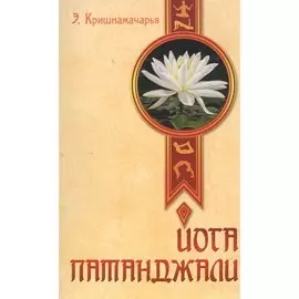 Йога Патанджали. 2-е изд.