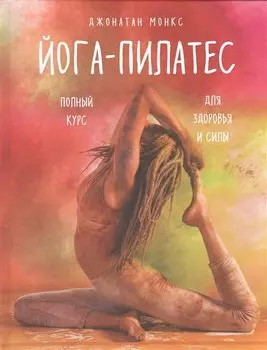 Йога-пилатес: полный курс для здоровья и силы