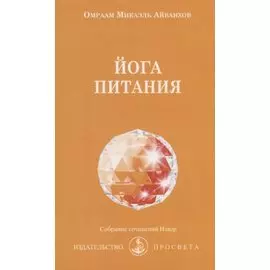 Йога питания (мСобрСочИзвор/№204) Айванхов