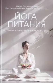 Йога питания. Осознанное питание для тела, ума и души