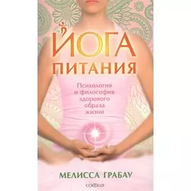 Йога питания: Психология и философия здорового образа жизни