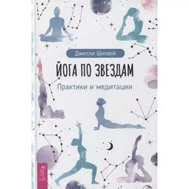 Йога по звездам. Практики и медитации