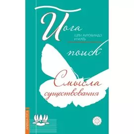 Йога: поиск смысла существования