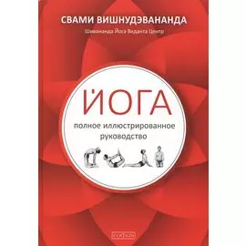 Йога: полное иллюстрированное руководство