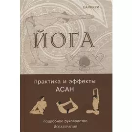 Йога. Практика и эффекты асан