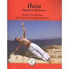 Йога: Правда и Вымысел
