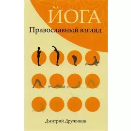 Йога. Православный взгляд