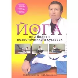 Йога при болях в позвоночнике и суставах