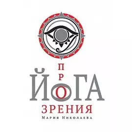 Йога прозрения