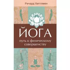 Йога - путь к физическому совершенству. 2-е изд.