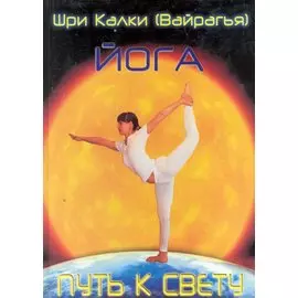 Йога. Путь к Свету
