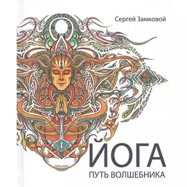 Йога - путь волшебника