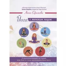 Йога с женским лицом