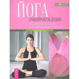 Йога самопробуждения