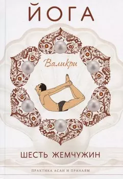 Йога. Шесть жемчужин. Практика Асан и Пранаям