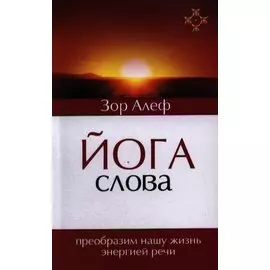 Йога Слова. Преобразим нашу жизнь энергией речи. 3-е изд.